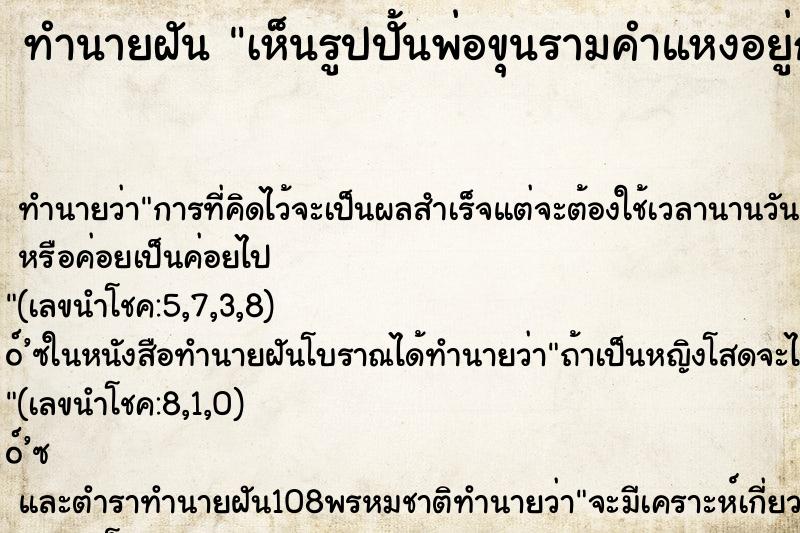 ทำนายฝันทำนายฝันเห็นรูปปั้นพ่อขุนรามคำแหงอยู่กลางทะเล
